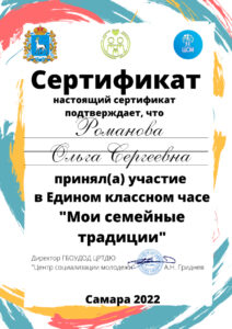 Сертификат Романовой О. С. Единый классный час