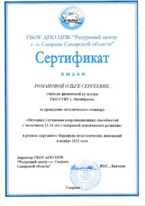 Сертифика Романовой О.С.