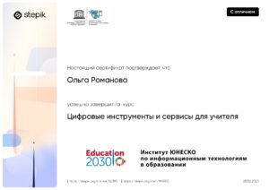 Цифровые инструменты и сервисы для учителя Романова ОС