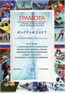 Грамота за 2 место по наст.теннису Романова О. 8.2023